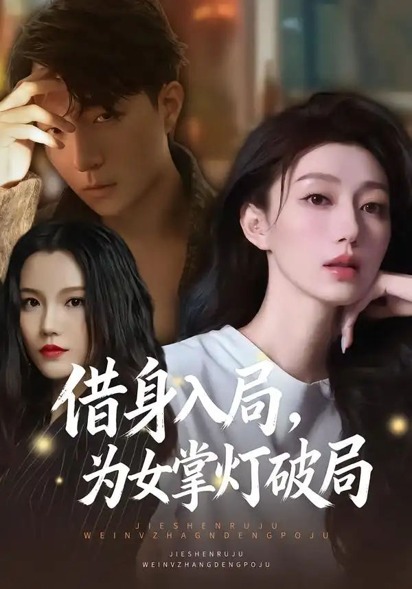 借身入局,为女掌灯破局(50集)夏子涓$龚浩$王紫暄高清海报图片 借身入局,为女掌灯破局(50集)夏子涓$龚浩$王紫暄海报