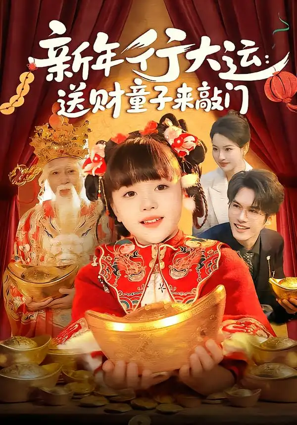 新年行大运:送财童子来敲门(90集)冯谷雨$韦家娴高清海报图片 新年行大运:送财童子来敲门(90集)冯谷雨$韦家娴海报