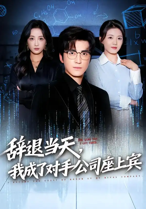 辞退当天,我成了对手公司座上宾$断电十分钟,女友人生彻底反转(61集)陈青青$李岩松高清海报图片 辞退当天,我成了对手公司座上宾$断电十分钟,女友人生彻底反转(61集)陈青青$李岩松海报