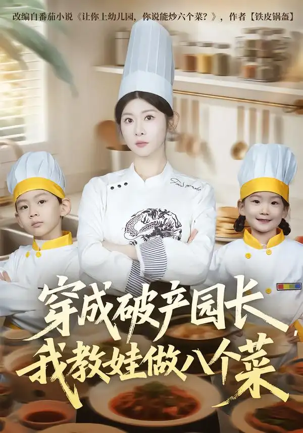 穿成破产园长,我教娃做八个菜(80集)李昀喆$冯欢欢高清海报图片 穿成破产园长,我教娃做八个菜(80集)李昀喆$冯欢欢海报