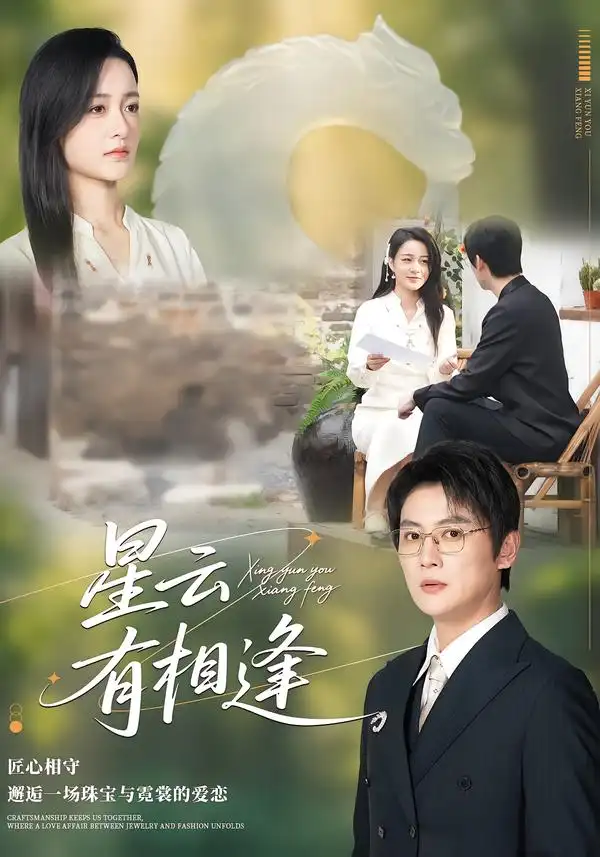 星云有相逢（34集）张君$宋星翰海报