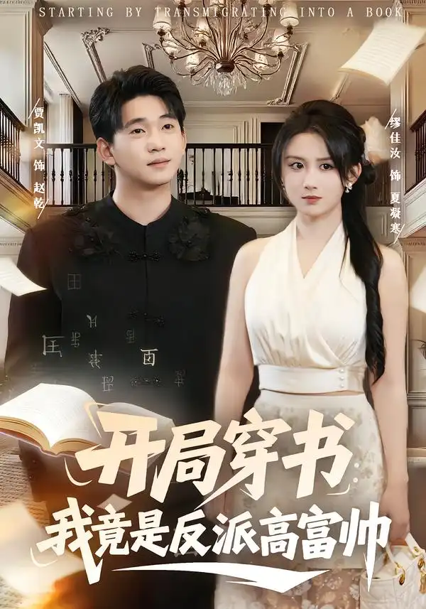 开局穿书:我竟是反派高富帅(80集)缪佳汝$贾凯文高清海报图片 开局穿书:我竟是反派高富帅(80集)缪佳汝$贾凯文海报