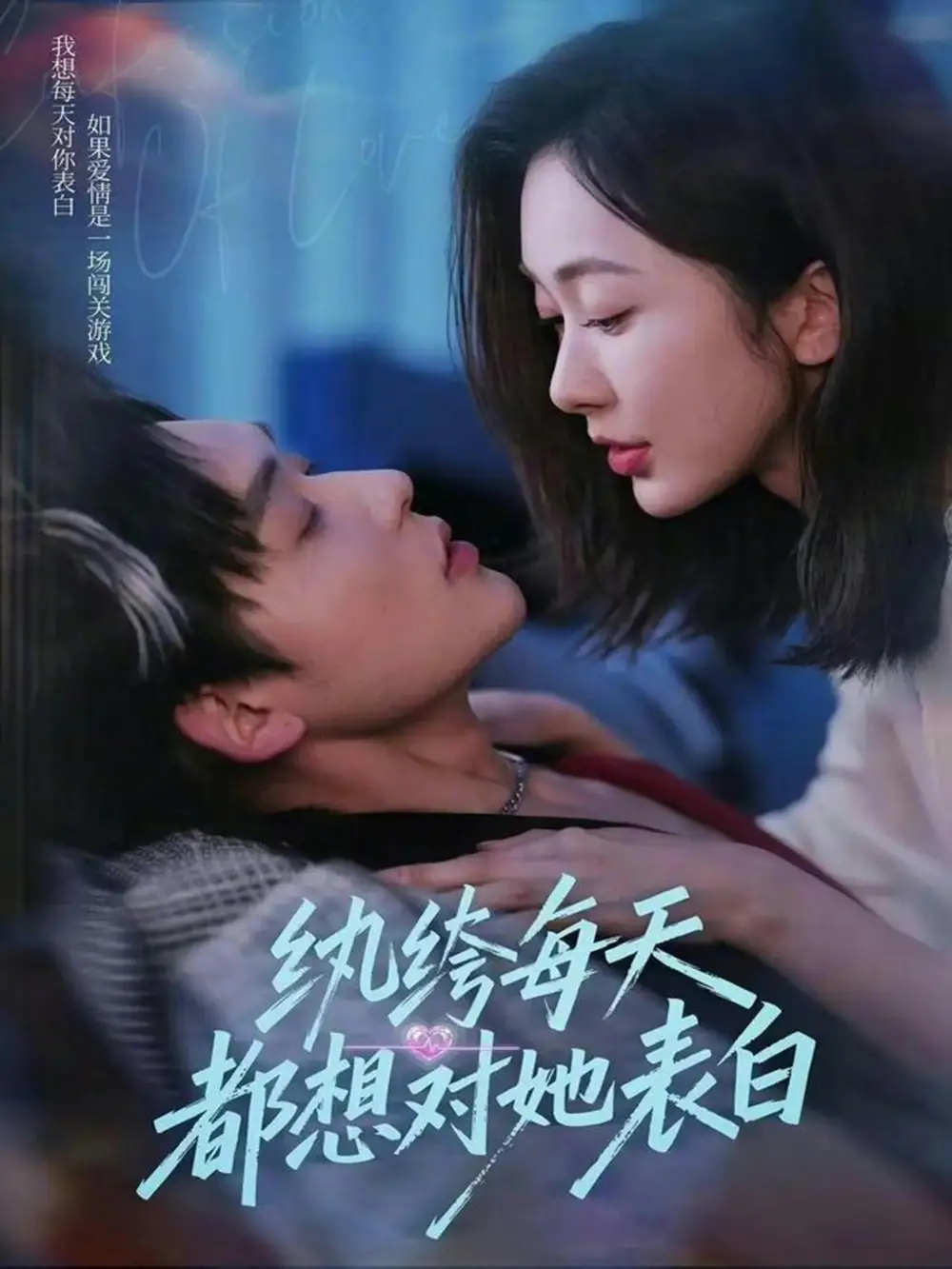 短剧《纨绔每天都想对她表白》全集在线观看免费