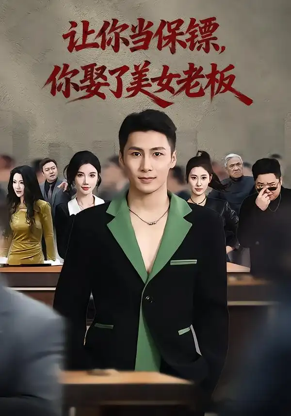 短剧《让你当保镖，你娶了美女老板&最强狂兵2：黑暗荣耀》全集在线观看免费