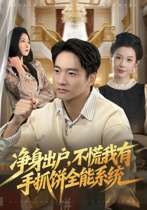 短剧《净身出户，不慌我有手抓饼全能系统》完整版免费在线观看