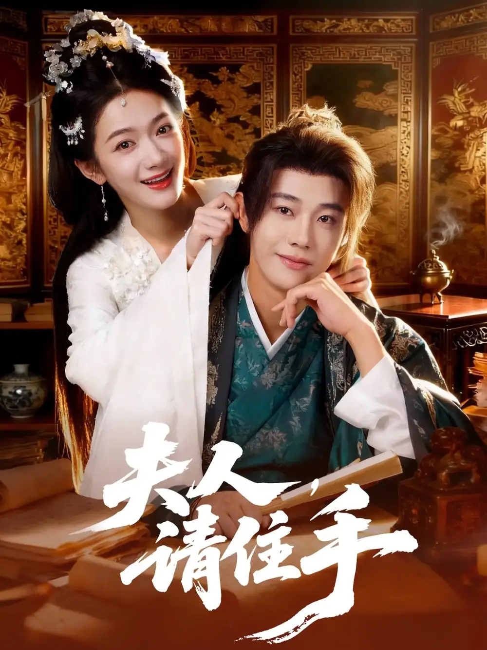 短剧《夫人，请住手》完整版免费在线观看