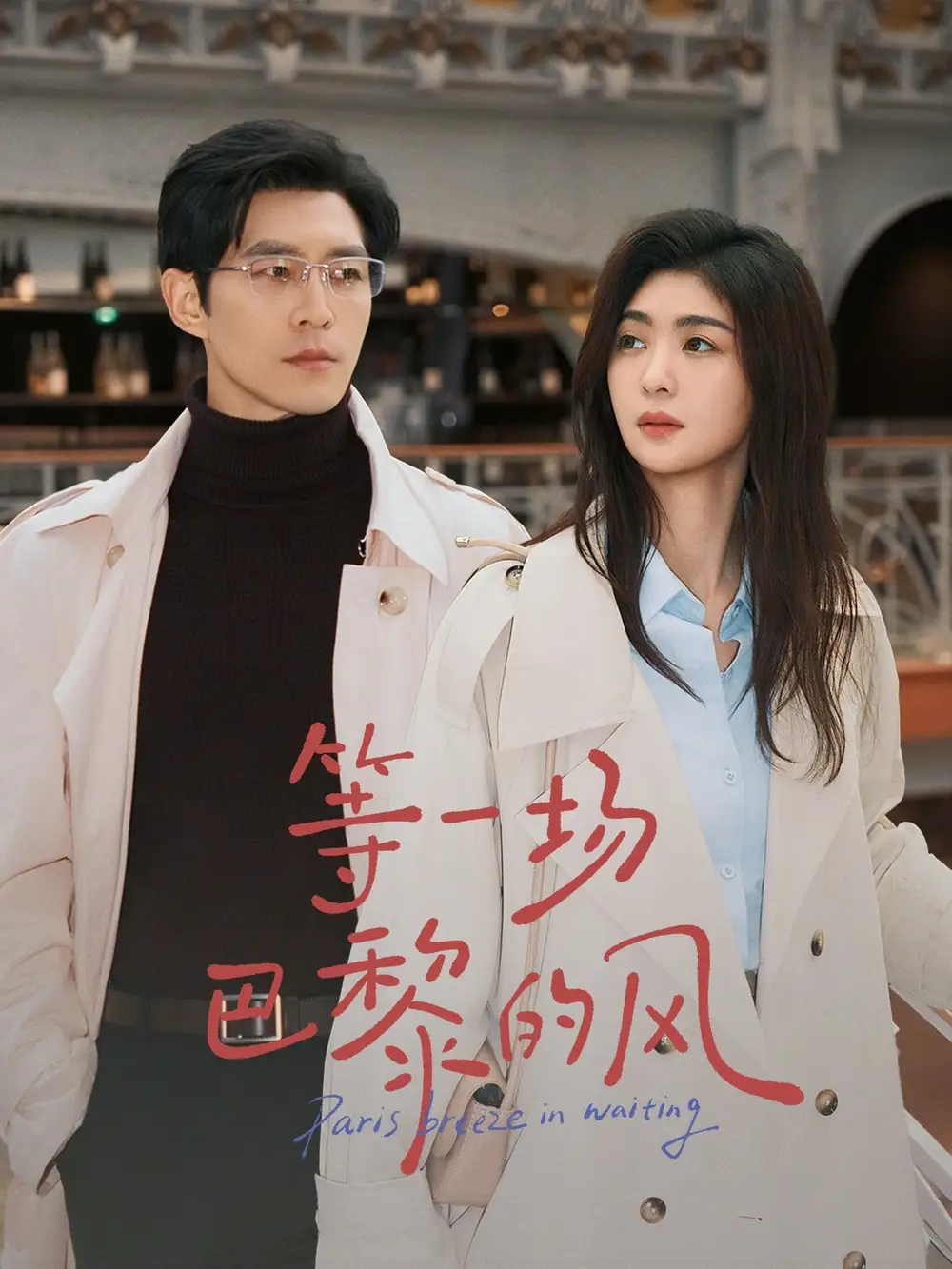 短剧《等一场巴黎的风》完整版免费在线观看