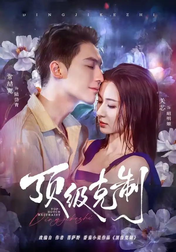 短剧《顶级克制》全集在线观看免费