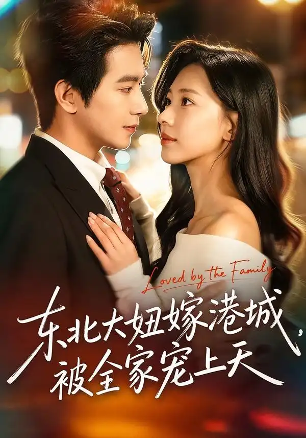 短剧《东北大妞嫁港城，被全家宠上天》全集在线观看免费