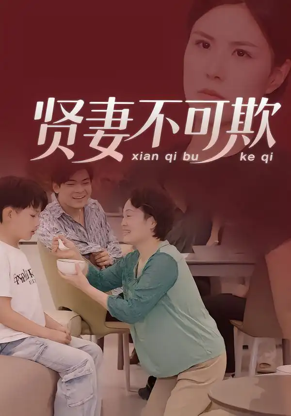 短剧《贤妻不可欺》完整版免费在线观看