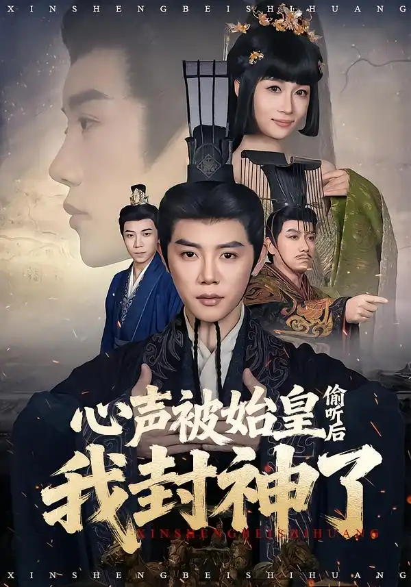 心声被始皇偷听后我封神了(80集)陈梓阳&章龄之高清海报图片 心声被始皇偷听后我封神了(80集)陈梓阳&章龄之海报