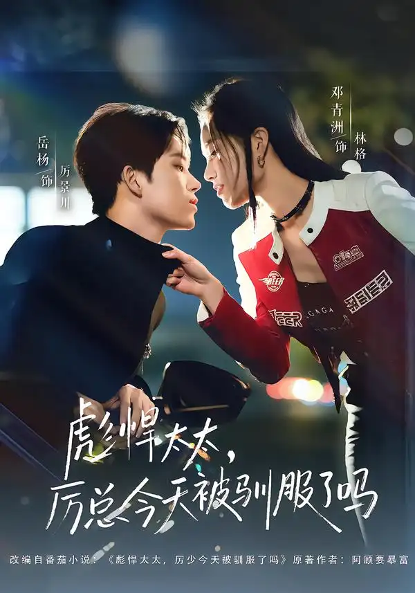 短剧《彪悍太太，厉总今天被驯服了吗》完整版免费在线观看