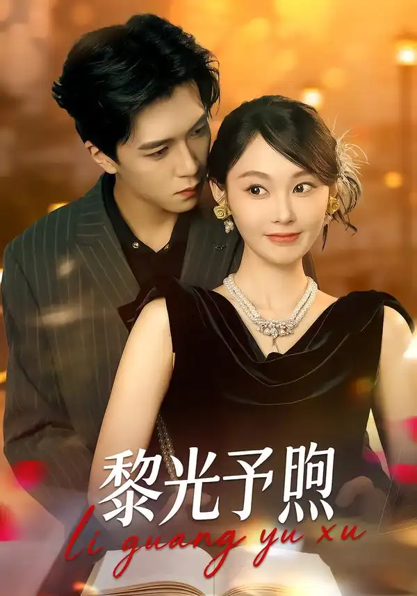 短剧《黎光予煦》完整版免费在线观看