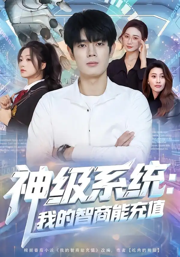 短剧《神级系统：我的智商能充值》全集在线观看免费