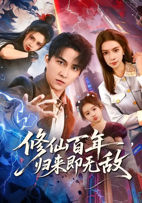 修仙百年，归来即无敌（80集）时一$陈楚洹海报