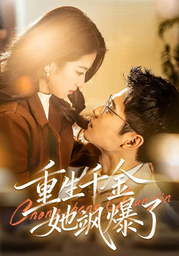 短剧《重生千金她飒爆了》完整版免费在线观看