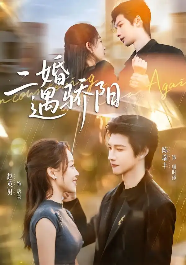 短剧《二婚遇骄阳》完整版免费在线观看