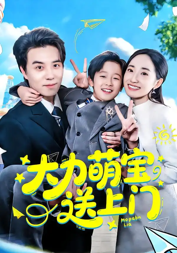 短剧《大力萌宝送上门》全集在线观看免费