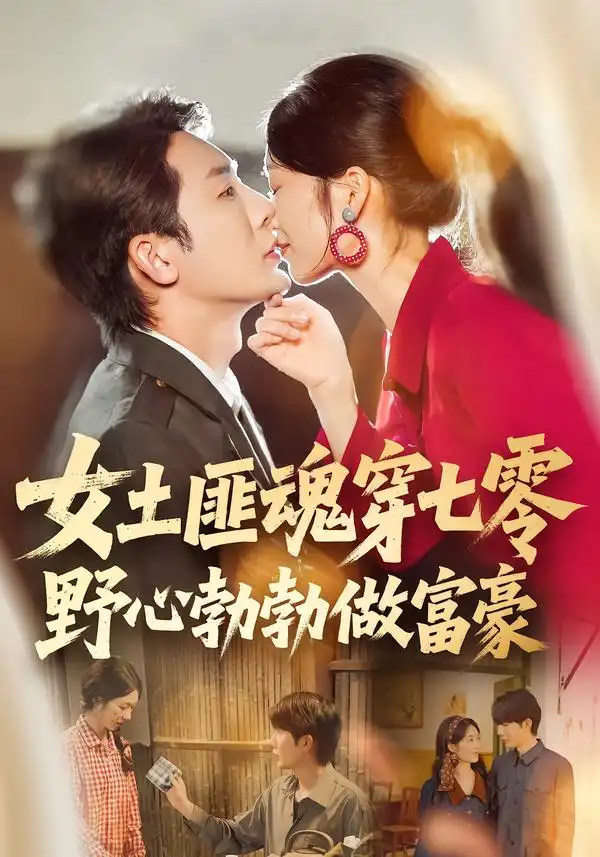 短剧《女土匪魂穿七零野心勃勃做富豪》全集在线观看免费