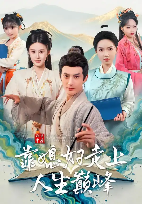 短剧《科举中榜靠媳妇走上人生巅峰》全集在线观看免费