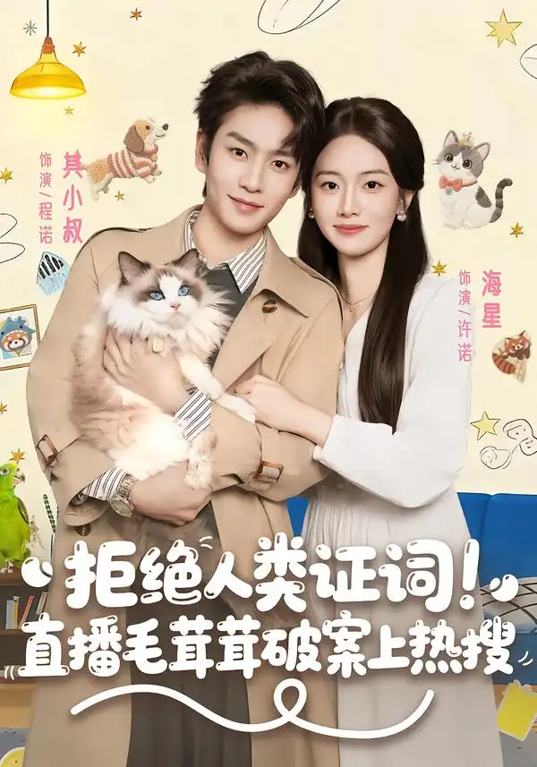 短剧《拒绝人类证词直播毛茸茸破案上热搜》全集在线观看免费