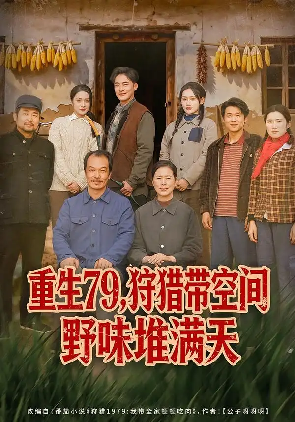 短剧《重生79，狩猎带空间野味堆满天》全集在线观看免费