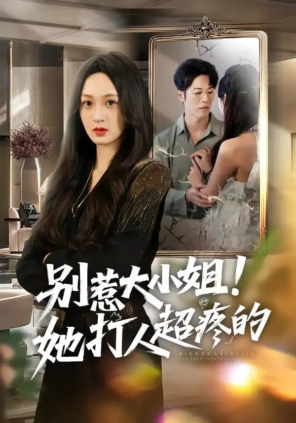 短剧《别惹大小姐！她打人超疼的》全集在线观看免费