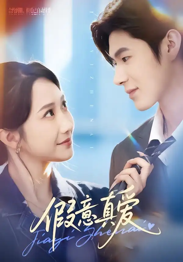 短剧《假意真爱》全集在线观看免费