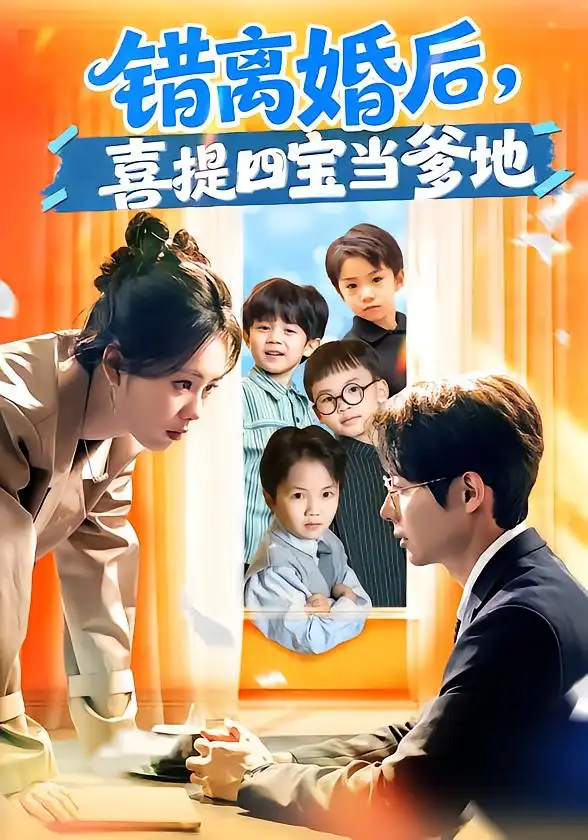 短剧《错离婚后，喜提四宝当爹地》全集在线观看免费