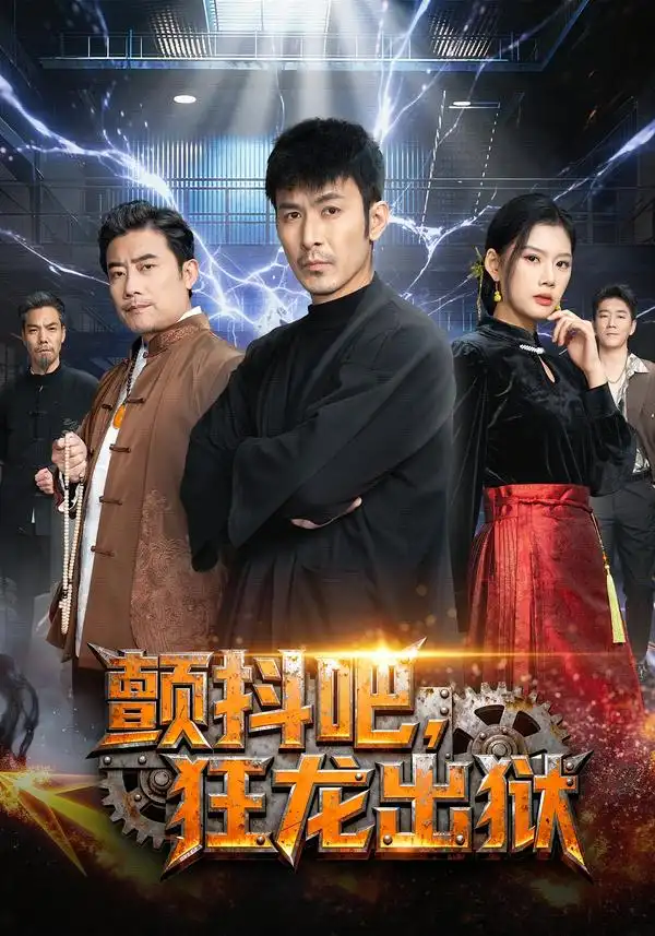 短剧《颤抖吧，狂龙出狱》全集在线观看免费