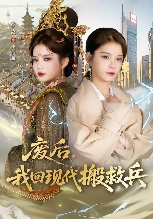 短剧《废后，我回现代搬救兵》全集在线观看免费