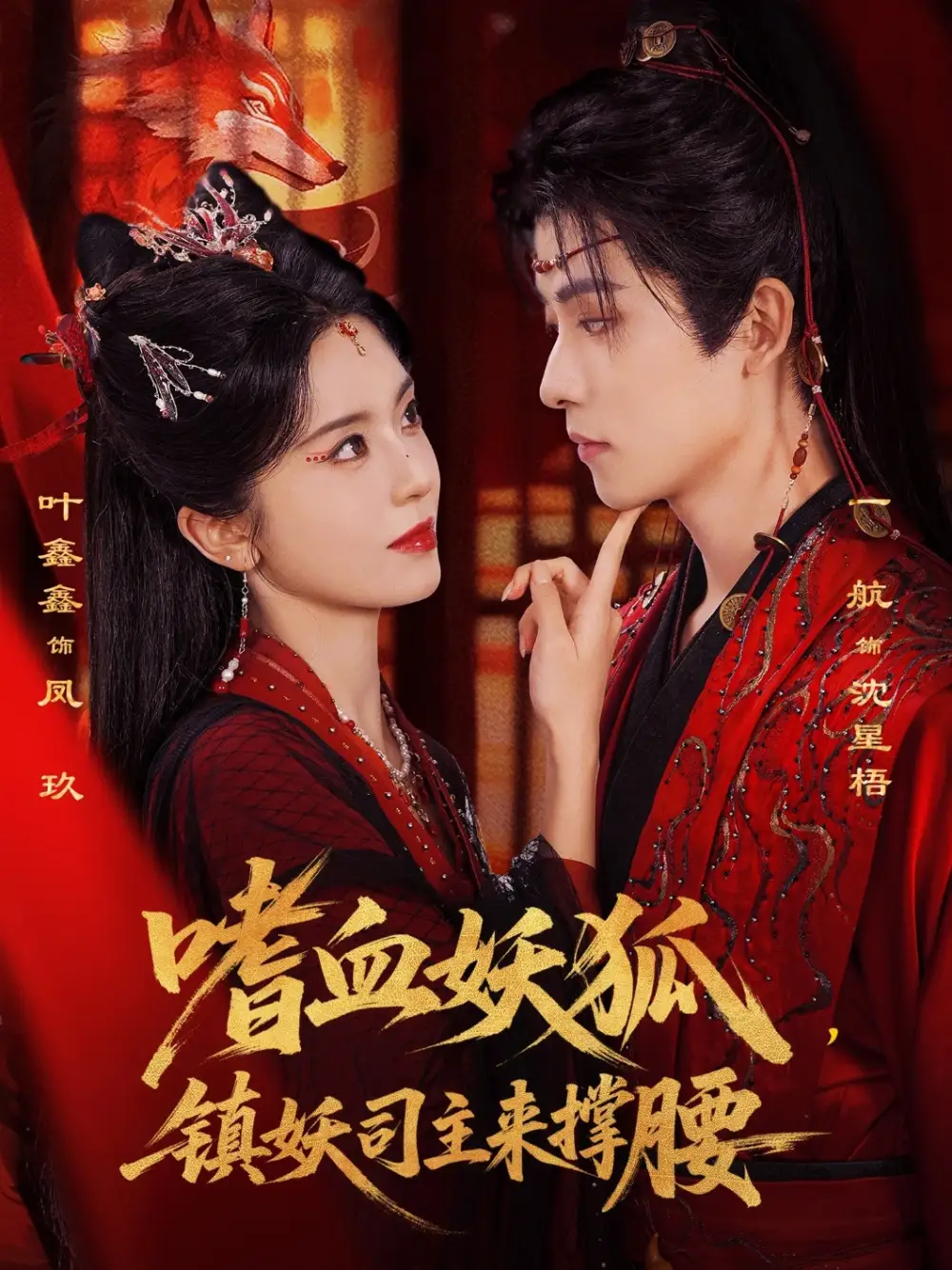 短剧《嗜血妖狐，镇妖司主来撑腰》全集在线观看免费