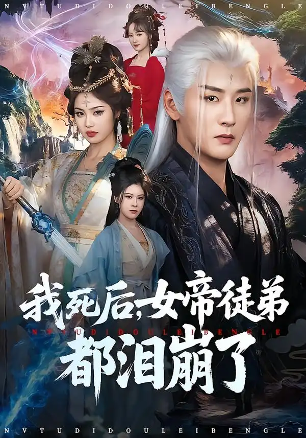 短剧《我死后，女帝徒弟都泪崩了》全集在线观看免费