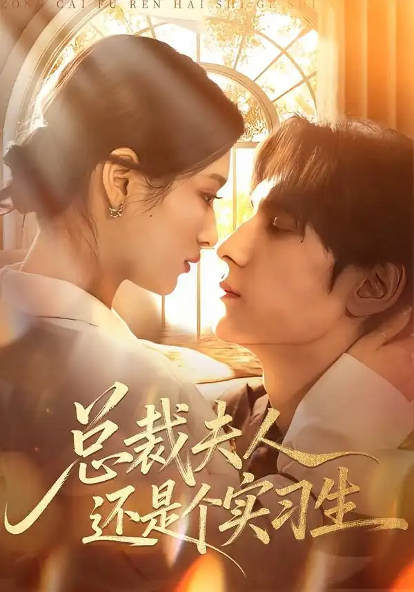 短剧《总裁夫人还是个实习生》全集在线观看免费