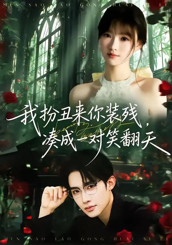 短剧《我扮丑来你装残，凑成一对笑翻天》全集在线观看免费