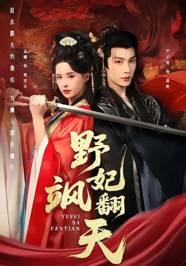 短剧《野妃飒翻天》全集在线观看免费