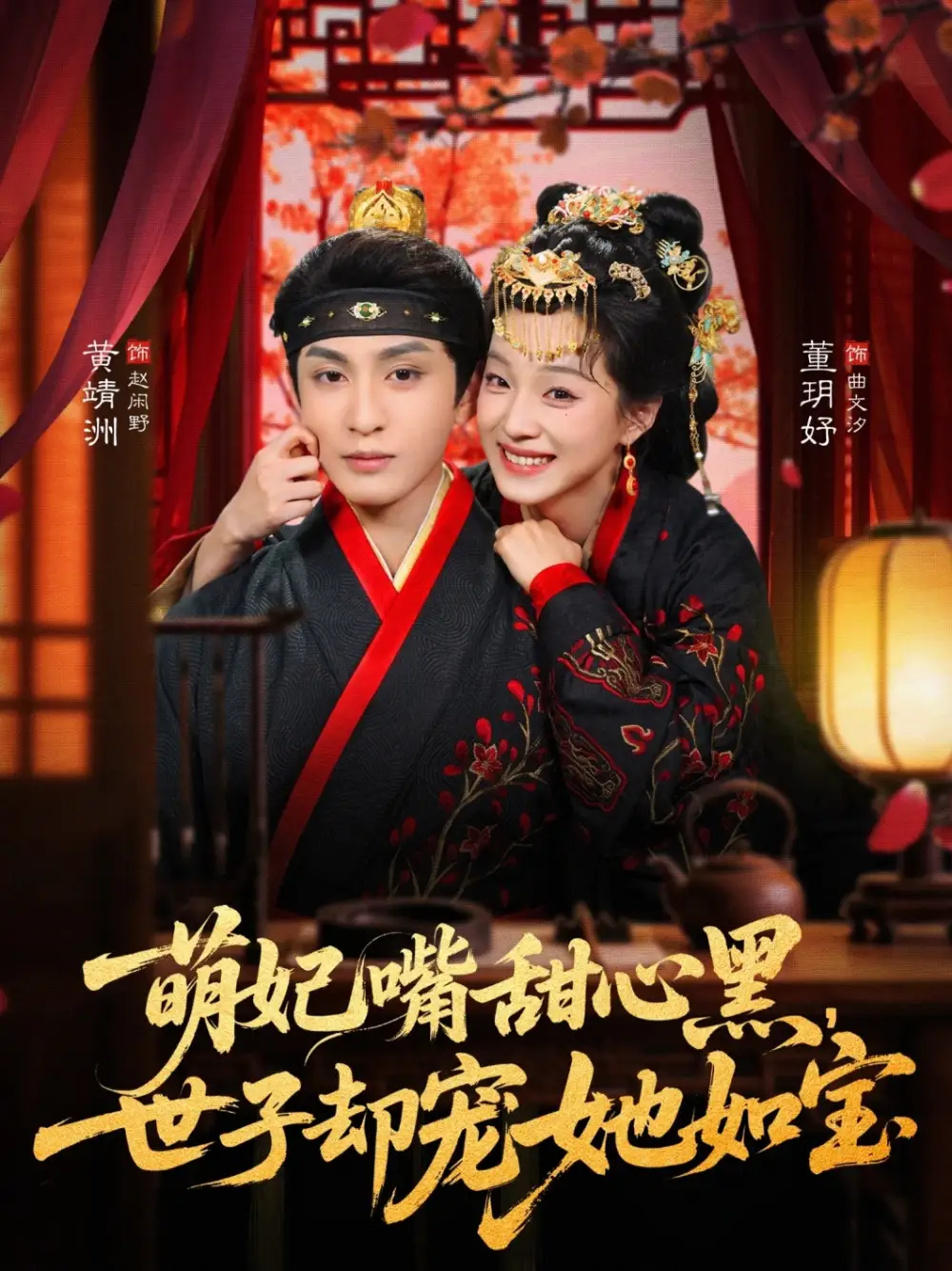 短剧《萌妃嘴甜心黑，世子却宠她如宝》全集在线观看免费