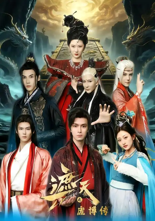 遮天之庞博传(79集)鲍治玥&星择高清海报图片 遮天之庞博传(79集)鲍治玥&星择海报