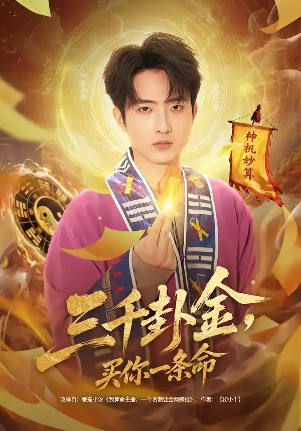 短剧《三千卦金，买你一条命》全集在线观看免费