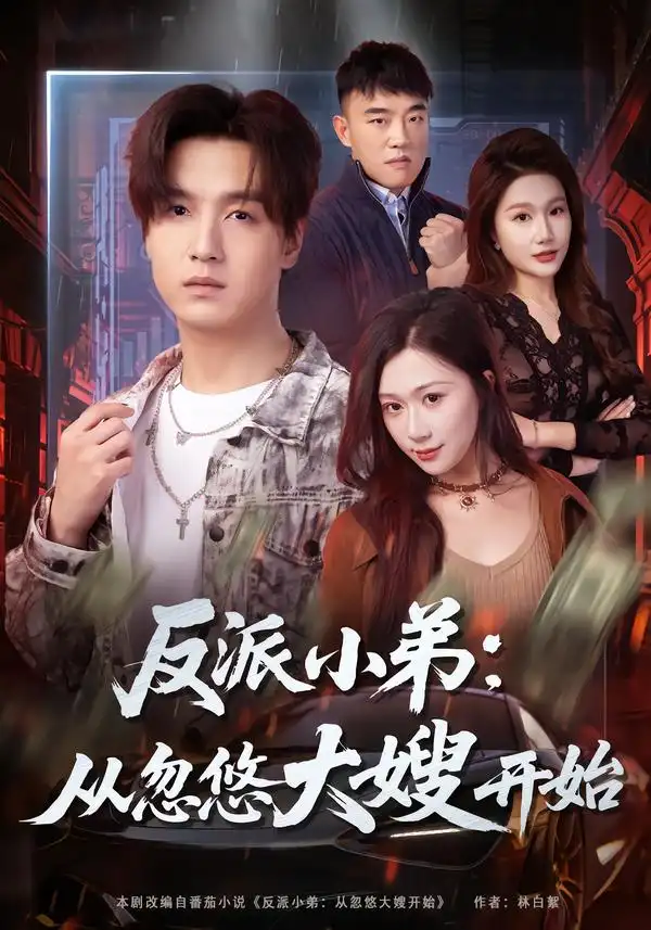 短剧《反派小弟：从忽悠大嫂开始》全集在线观看免费