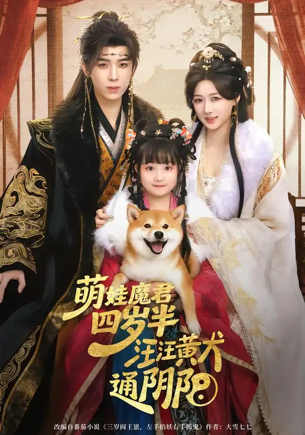 短剧《萌娃魔君四岁，半汪汪黄犬通阴阳》全集在线观看免费