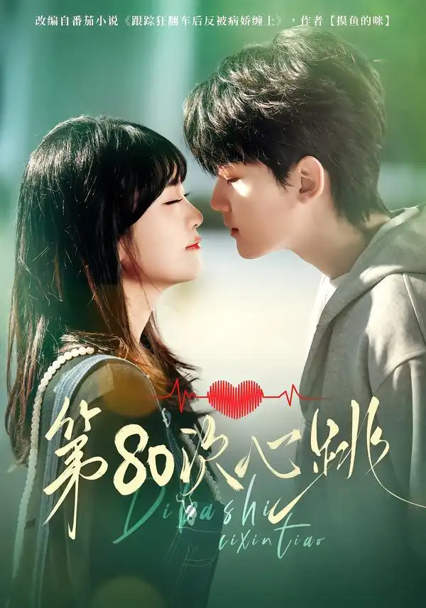 短剧《第80次心跳》全集在线观看免费