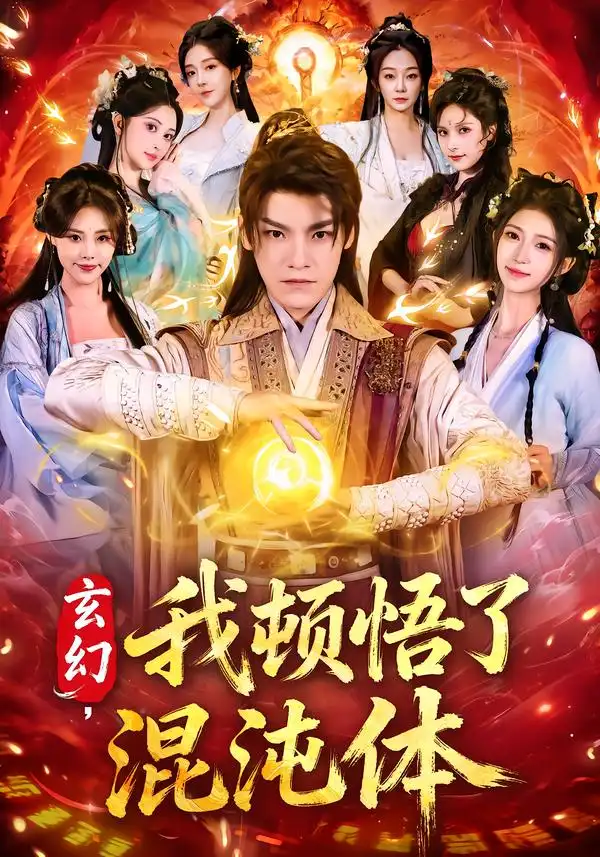 短剧《玄幻，我顿悟了混沌体》全集在线观看免费