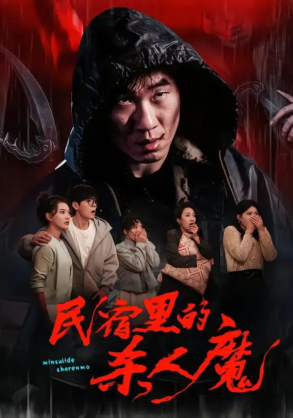 短剧《民宿里的杀人魔》全集在线观看免费