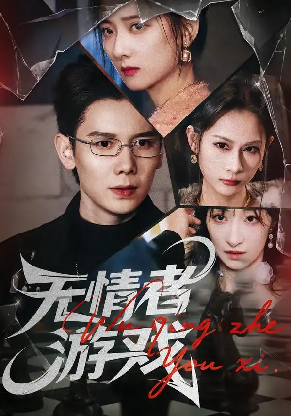 短剧《无情者游戏》全集在线观看免费