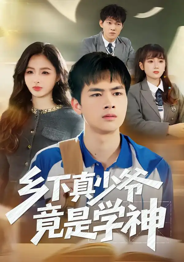 短剧《乡下真少爷竟是学神》全集在线观看免费