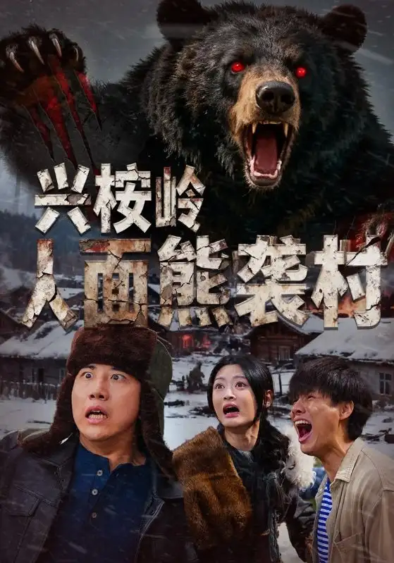 兴桉岭人面熊袭村（60集）韩金明$玉米泽海报