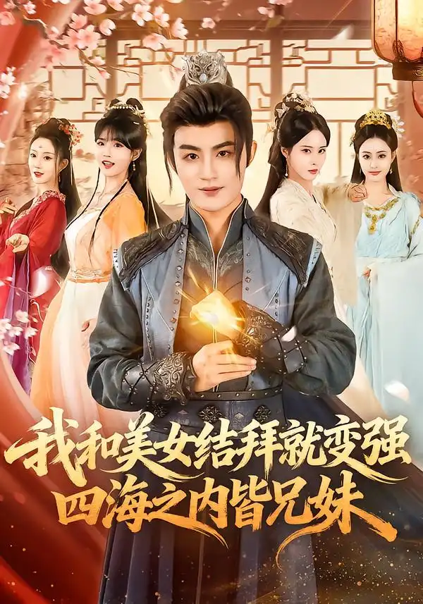 我和美女结拜就变强，四海之内皆兄妹（63集）李真美＆宋骏毅海报