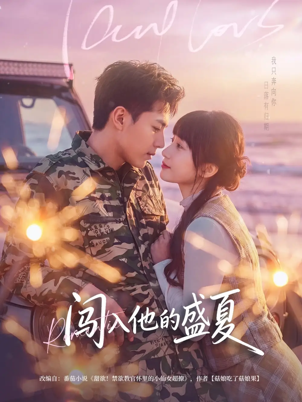 闯入他的盛夏（78集）姚家伟$田欣雅（饼干辣辣）海报