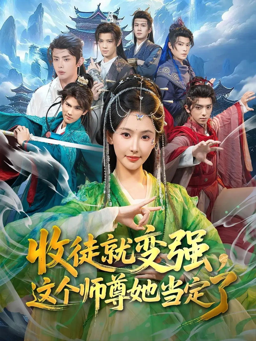 收徒就变强，这个师尊她当定了（80集）周恒宇$秦天爱海报